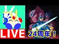 ロックマンX6！　24周年記念配信！