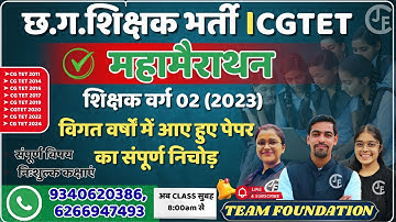 छ.ग.शिक्षक भर्ती ।CGTET | सहायक शिक्षक (2023)  | PAPER ANALYSIS | परीक्षा मे ऐसे प्रश्न पूछे जाते है