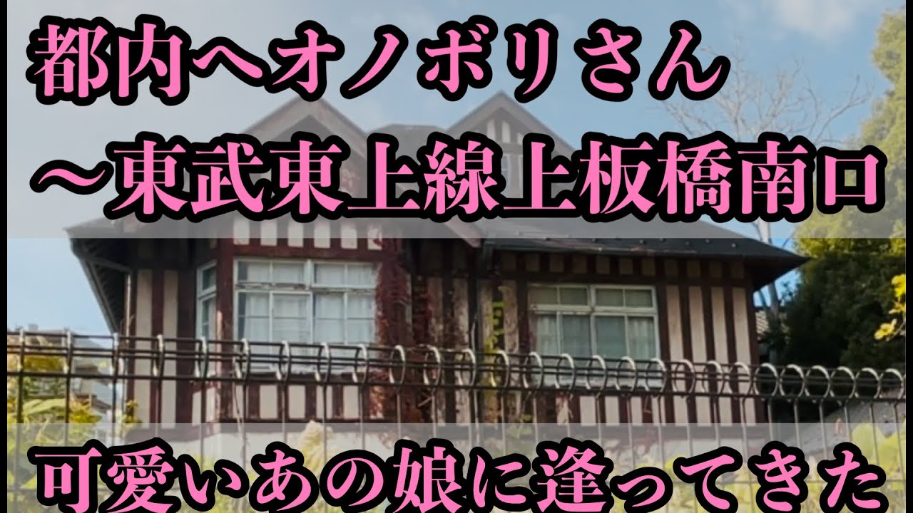 上板橋散策～後編南口編　待ち焦がれた彼女に逢いに…