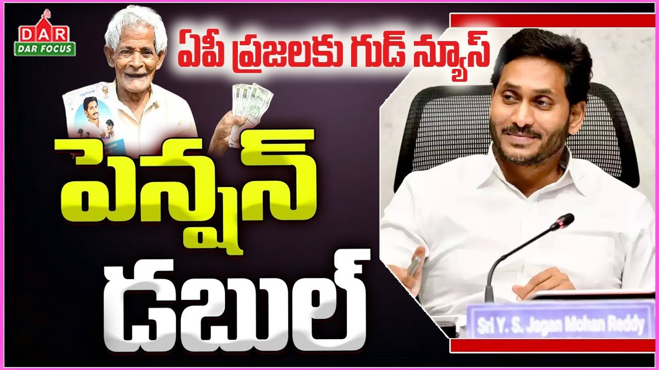 CM Jagan Good News For Pensioners | Pension Increase in AP | dar focus