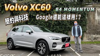 Volvo XC60 B4 MOMENTUM  簡約與科技 Google還能這樣用?!【新車試駕】