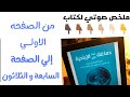 ملخص صوتي لكتاب دماغك تحت تأثير الاباحية الجزء الاول 32