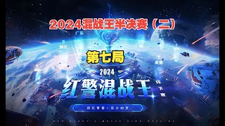 红警，2024年混战王线下赛半决赛（二），第七局