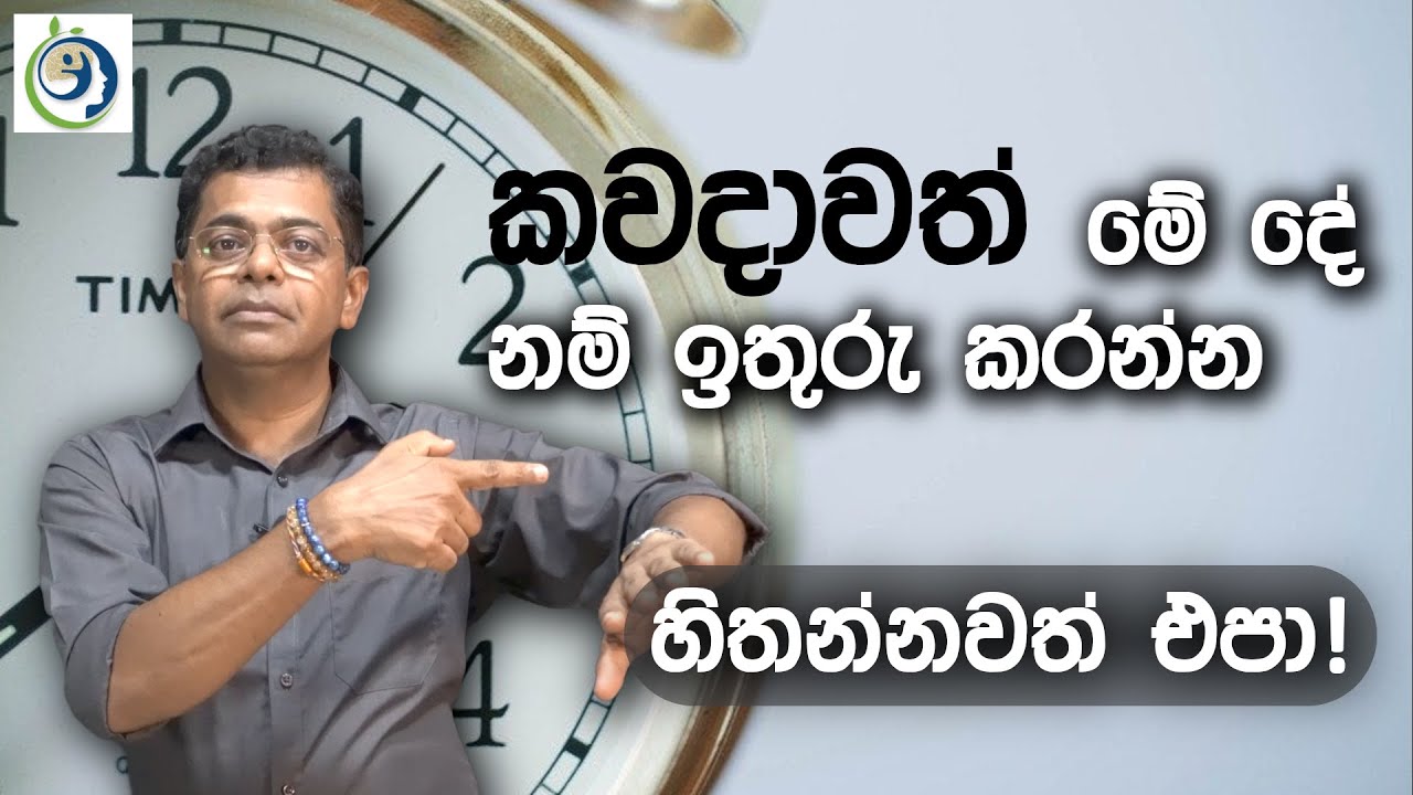 වෙන මොනවා ඉතුරු කලත් මේ වෙලාව නම් ඉතුරු කරන්න හිතන්නවත් එපා. | Do Not Waste Your Time.