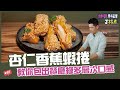 杏仁香蕉蝦餅 | 教你包出餐廳級多層次口感【經典料理J樣煮】