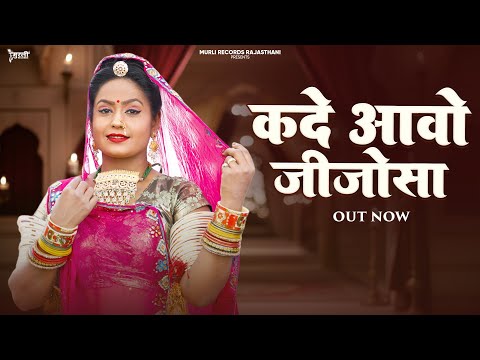 कदी आवो जिजोसा - Marwadi Jijosa Song 2026 !! New Latest Song Rajshthani - न्यू मारवाड़ी विवाह गीत 