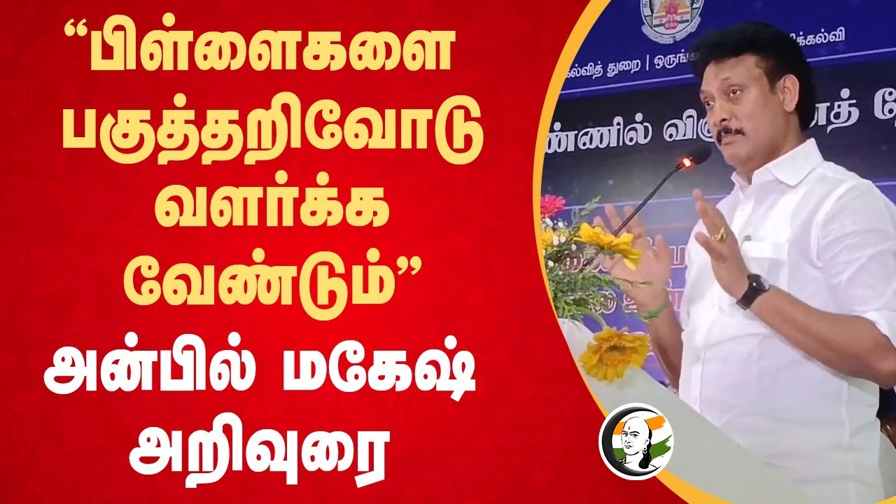 "பிள்ளைகளை பகுத்தறிவோடு வளர்க்க வேண்டும்" Anbil Mahesh speech | DMK | Madurai | Tamil Nadu