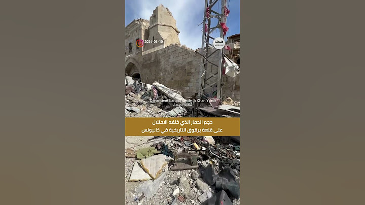 #شاهد حجم الدمار الذي خلفه الاحتلال على قلعة برقوق التاريخية في خانيونس #غزة #فلسطين
