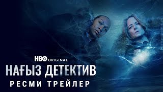 Нағыз Детектив (4 Маусым) | Ресми Трейлер | Қазақша Сериал 2024