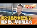 柯文哲與民眾黨內鬥