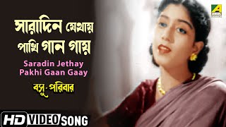 Saradin Jethay Pakhi Gaan Gaay | Bengali Movie Song | Basu Paribar | Uttam Kumar, Sabitri Chatterjee 