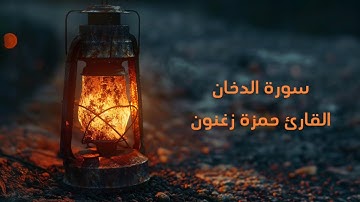 سورة الدخان، القارئ حمزة زغنون🤍