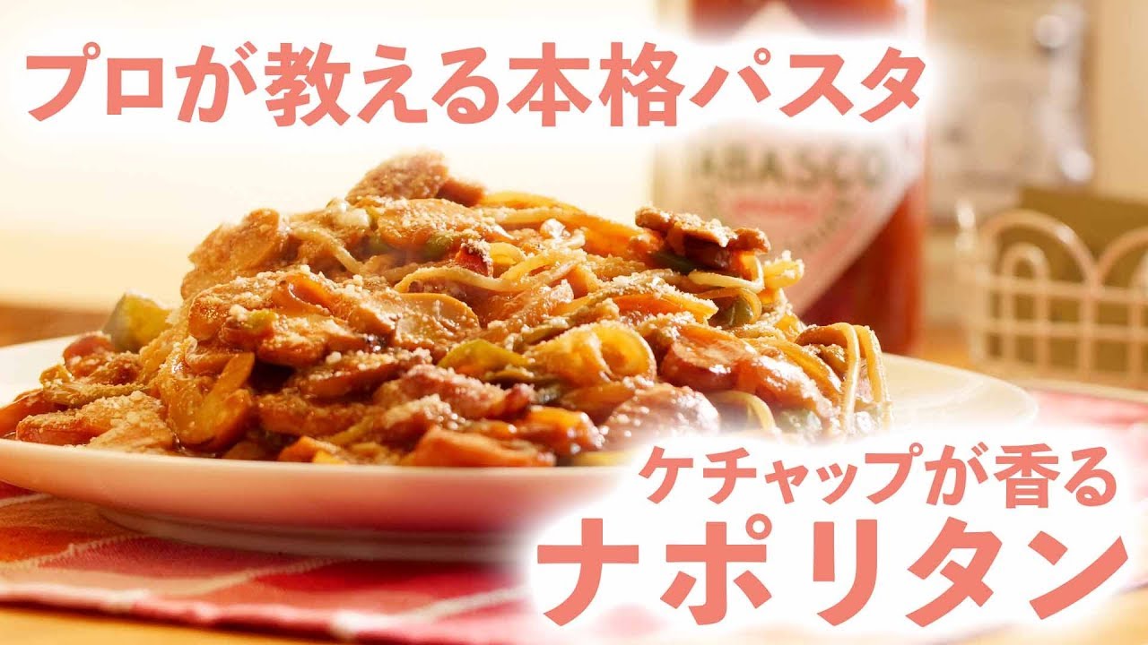 ナポリタン の作り方 炒め方がポイント ケチャップが香り立つ プロが教える本格パスタレシピ Kufura クフラ Youtube