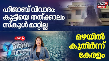 9mani Vartha HD LIVE | ഹിജാബ് വിവാദം; കുട്ടിയെ തത്ക്കാലം സ്കൂള്‍ മാറ്റില്ല | Kochi School Hijab Row