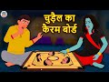 चुड़ैल का कैरम बोर्ड | Stories in Hindi | Moral Stories | Bedtime Stories |Hindi Kahaniya |Koo Koo TV