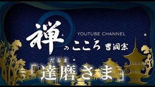原田雪渓『The・禅: ダルマは世界を駆ける』 ●仏教/曹洞宗 原田雪渓『The・禅: ダルマは世界を駆ける』 ○仏教/曹洞宗