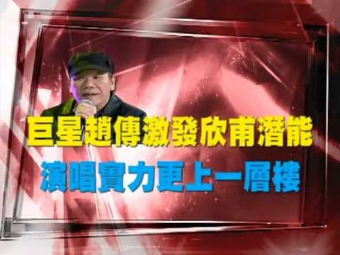 《華人星光大道2強檔預告》傳奇巨星激發新秀篇---趙  傳+林欣甫