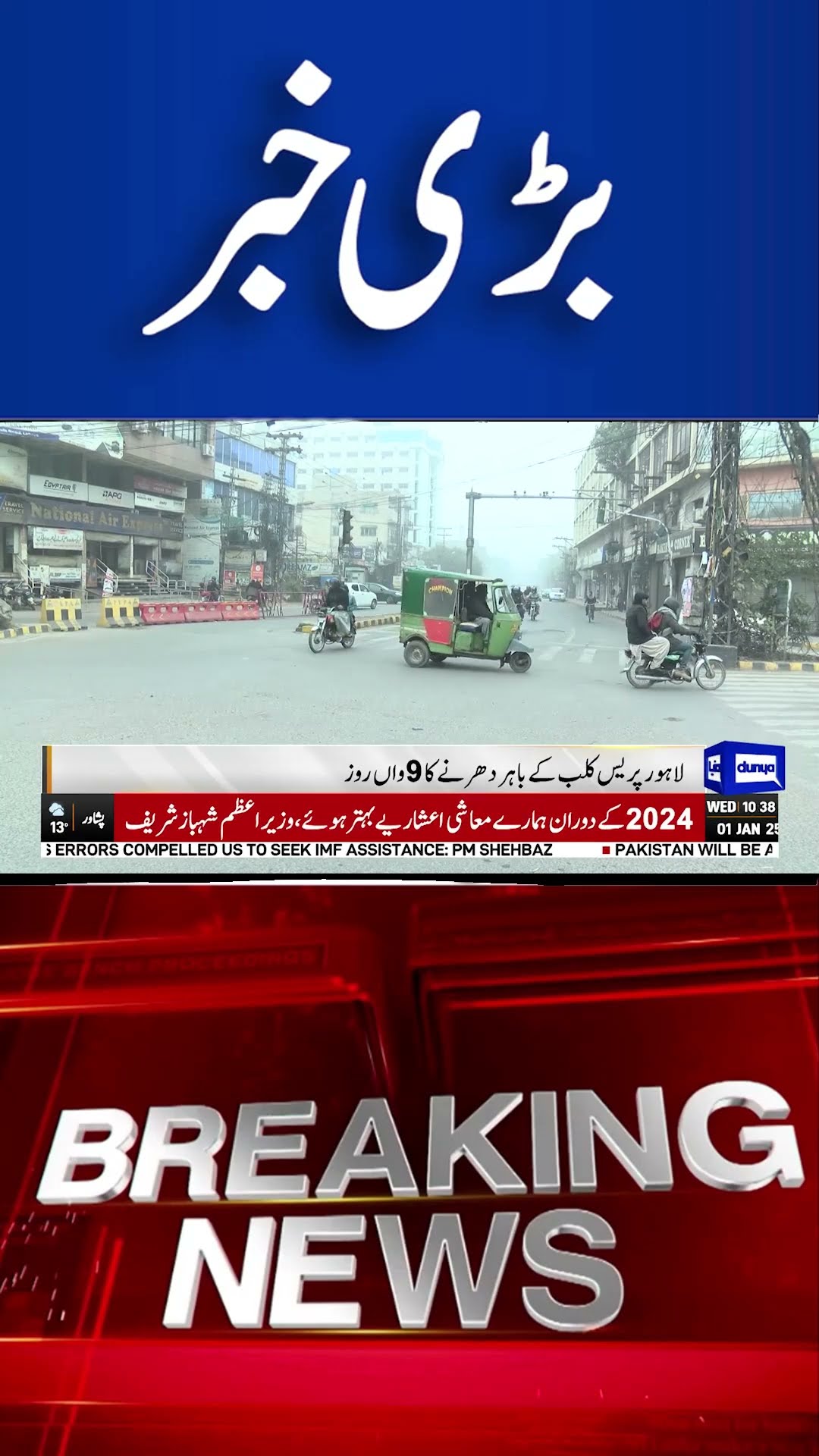 Breaking....! Lahore Protest In  Davis Road | Dunya News #shortsnews