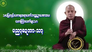 Karen Dhamma Talk-ကရင်တရားတော်များ(မာန်နာဲဉာဏောဒယတရားများ)