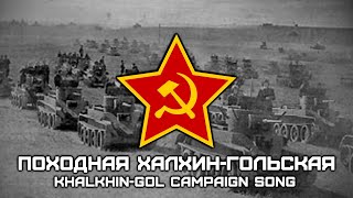 Song of the Soviet-Japanese Border Conflicts | Походная Халхин-Гольская | Khalkhin-Gol Сampaign Song