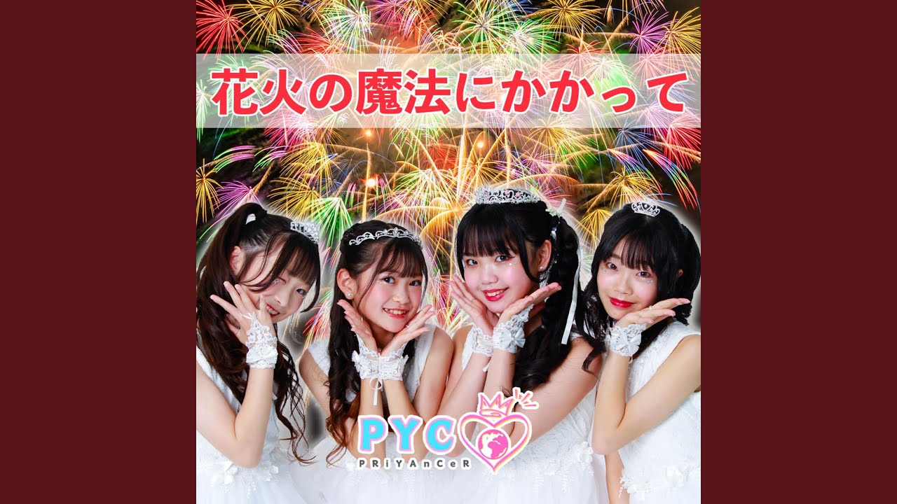 花火の魔法にかかって
