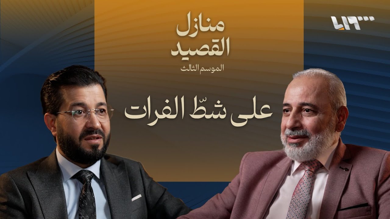 عودة إلى الفرات .. بودكاست | منازل القصيد