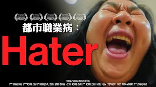 《都市職業病：Hater》｜ 香城映画 Utopia Pictures HK