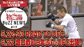 格闘 BuZZ NEWS 第17回 | 6.22 堀口恭司がついにUFC参戦！＆ 次のUFC契約選手は誰だ!? ROAD TO UFC S4 特集！
