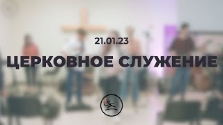 Церковное служение (21.01.23)