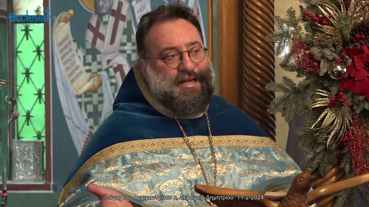 Λόγος του Αρχιμανδρίτου κ. Σεραφείμ Δημητρίου  11-2-2024