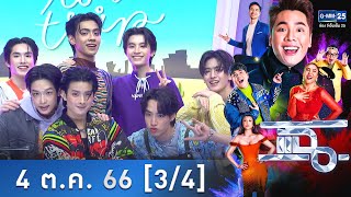 แฉ [3/4] | 4 ต.ค. 66 | โชว์สุดพิเศษจาก 789 DEBUT GROUP | GMM25