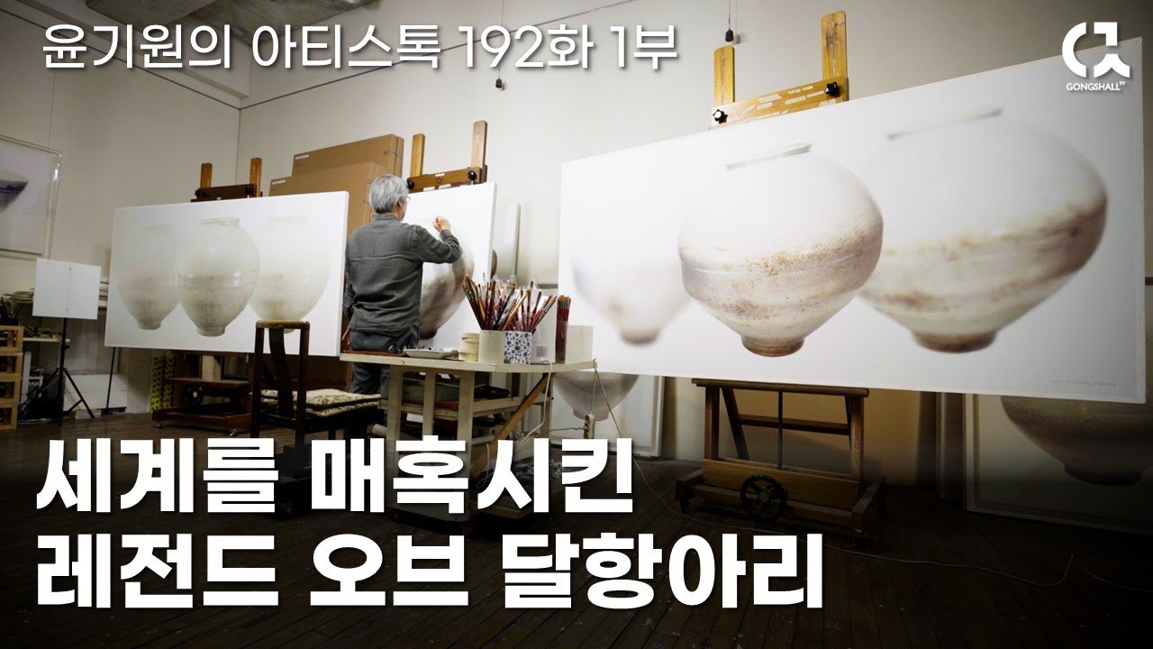 세계를 매혹시킨 달항아리 고영훈 작가의 작업실 1부 [ 공셸 ] 윤기원의 아티스톡 EP.192 Korean artist Ko Younghoon