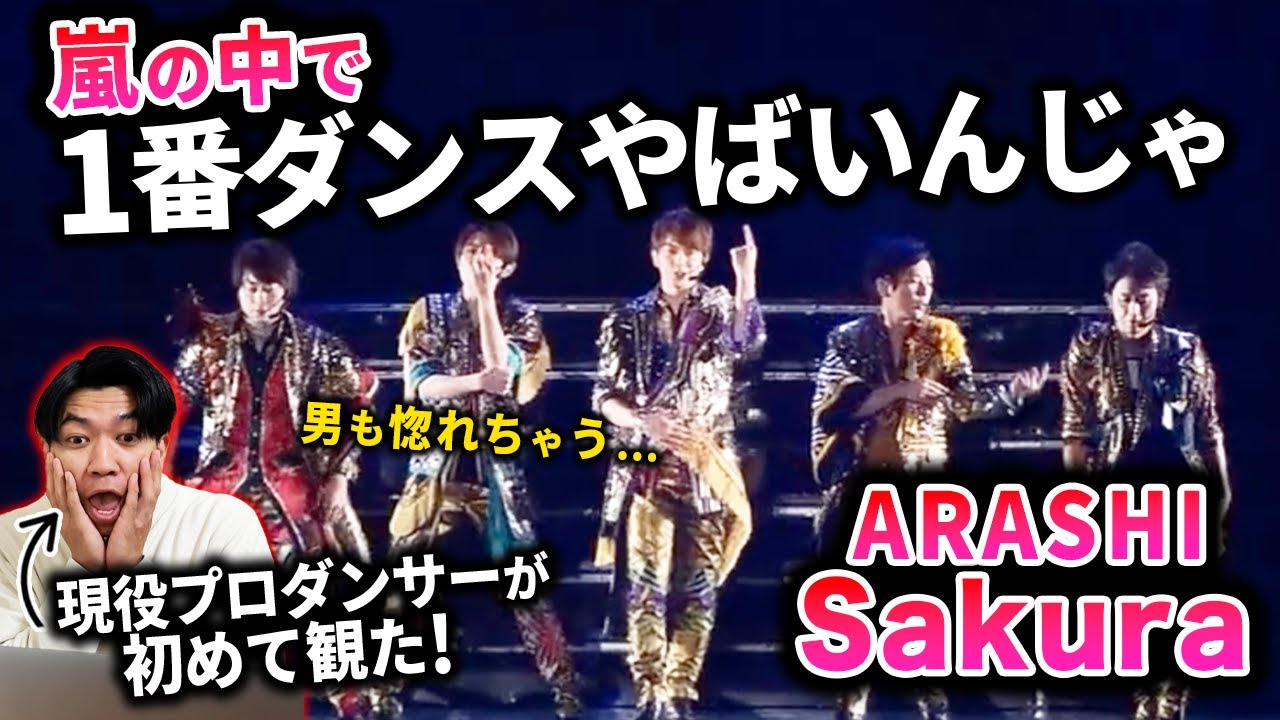【激アツ】この安定感が凄くてたまらんのよ…/ 嵐「Sakura」【ダンス解説/リアクション】