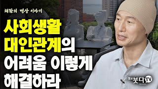 사회생활 대인관계의 어려움 이렇게 해결하라 | 채환의 명상 이야기 4회 | 직장생활 상사 동료 스트레스 대인기피 고통 인생 사회 적응 행복 탈출 명상 마음공부