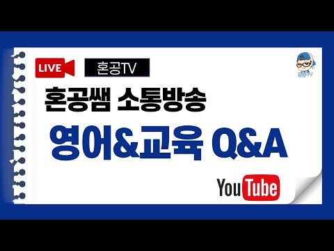 [LIVE] 2월 15일 대화하고 스트레스 풉시다 / 일상 소통&amp;<strong>amp</strong>;영어&amp;<strong>amp</strong>;교육 <strong>Talk</strong> with 혼공쌤 / 혼공TV
