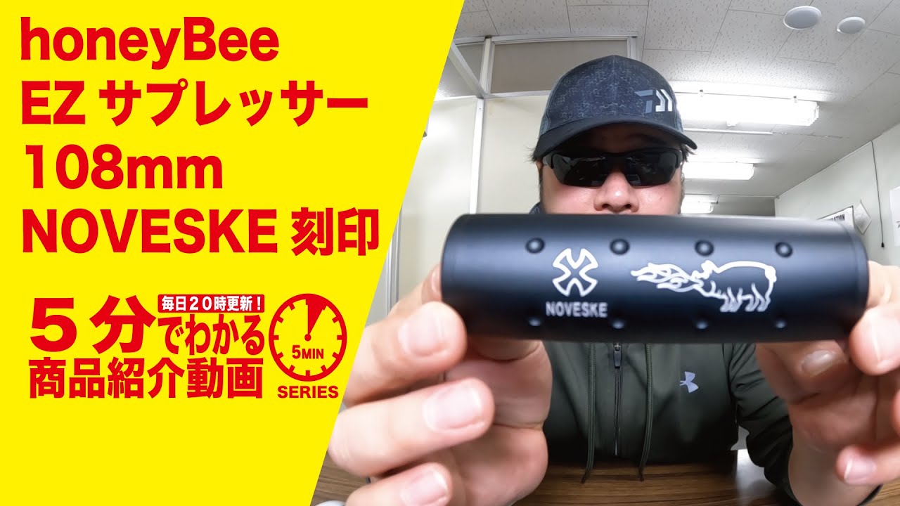 honeyBee/FMA EZサプレッサー NOVESKE刻印 108mm長35mm径