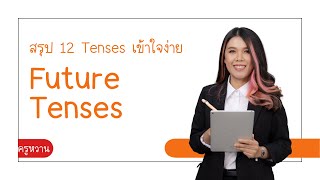 สรุป Future Tenses เข้าใจง่าย