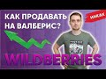 Как начать продавать на валберис? Как продавать на wildberries?