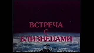 Анонс фильма Встреча с близнецами &quot;Корпорация Арена&quot; VHS