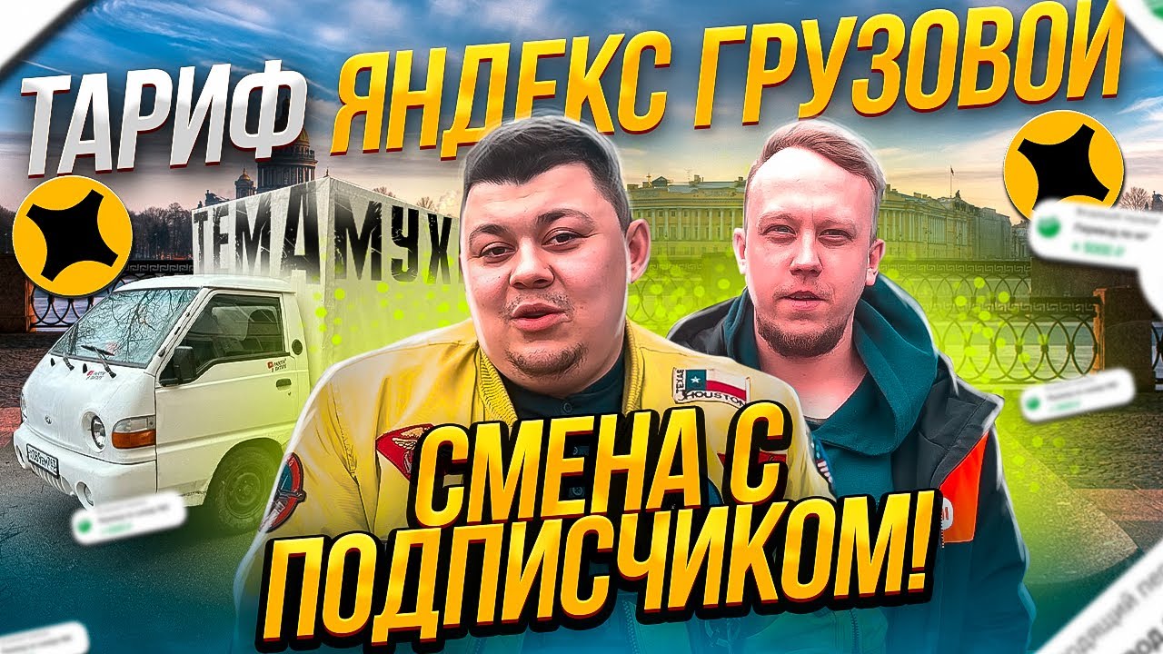 Тариф Яндекс Грузовой в Санкт Петербурге! #яндексгрузовой # ...