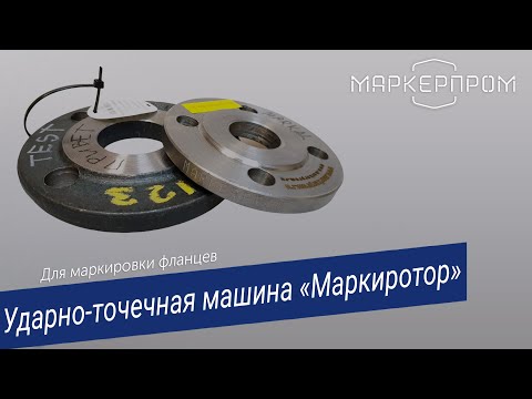 Ударно-точечный маркиратор "Маркиротор"