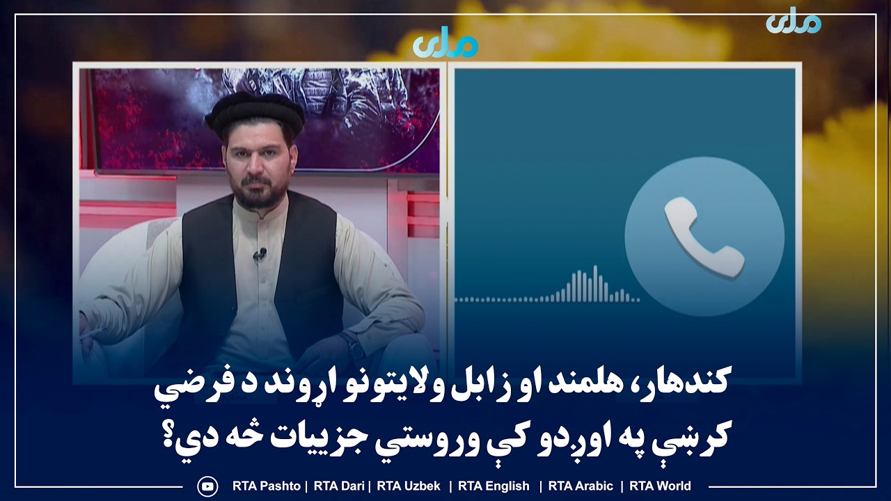 سلام سهار مو نېکمرغه؛کندهار،هلمند اوزابل ولایتونو اړوند د فرضي کرښې په اوږدو کې وروستي جزییات څه دي؟