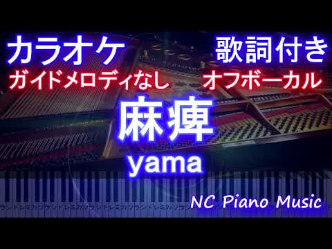 【オフボーカル】麻痺 / yama【ガイドメロディなし 歌詞 ピアノ 鍵盤 付き フル full】まひ / やま