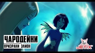 Чародейки - 16 Серия (Призраки Элион)