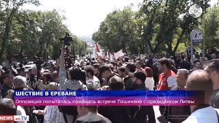 Оппозиция в Ереване попыталась помешать встрече Пашиняна с президентом Литвы