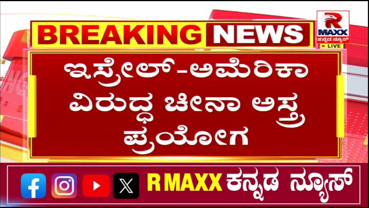 🔴Live : ಕುದಿಯುತ್ತಿರುವ ಇರಾನ್​ಗೆ ಡ್ರ್ಯಾಗನ್ ಚೀನಾ ಸಾಥ್..!  R Maxx Kannada