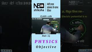 Part-25 Class 12th Physics Objective Questions | Board Exam Special | By Ram Sir | Neo Shiksha