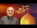 Watch Hamaray Hain Hussain | Amjad Islam Amjad | 10 Muharram | 10 September 2019 | Aplus Online In HD