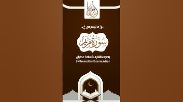 ما تيسر من سورة مريم | بصوت القارئ أسامة عطران وفقه الله تعالى