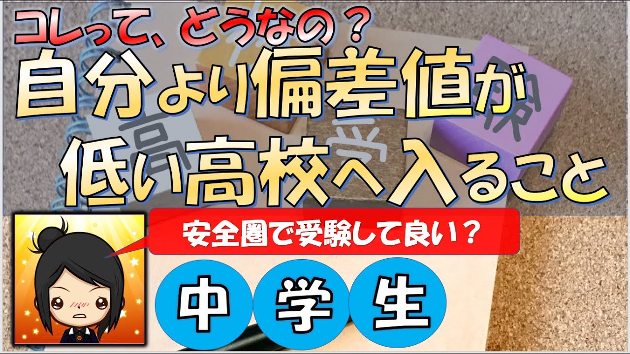 【高校受験】自分のレベル以下の偏差値を下げた高校に入るとどうなる？